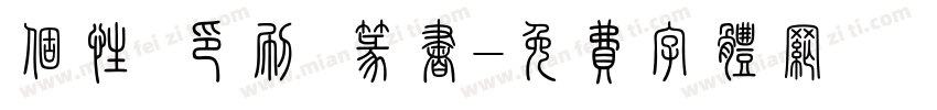 个性 印刷 篆书字体转换